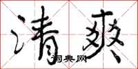 清爽怎么写好看，清爽书法图片