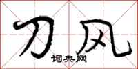 刀风怎么写好看，刀风书法图片