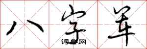 八字军怎么写好看,八字军书法图片