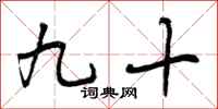 九十怎么写好看,九十书法图片