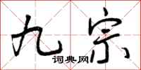九宗怎么写好看,九宗书法图片