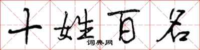 十姓百名怎么写好看,十姓百名书法图片