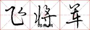 飞将军怎么写好看,飞将军书法图片
