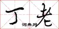 丁老怎么写好看,丁老书法图片