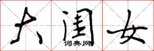 大闺女怎么写好看,大闺女书法图片