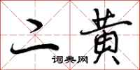 二黄怎么写好看,二黄书法图片