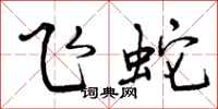 飞蛇怎么写好看，飞蛇书法图片