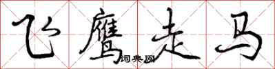飞鹰走马怎么写好看，飞鹰走马书法图片