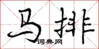 马排怎么写好看，马排书法图片