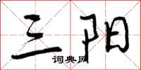 三阳怎么写好看，三阳书法图片