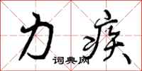 力疾怎么写好看，力疾书法图片