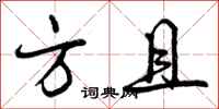 方且怎么写好看,方且书法图片