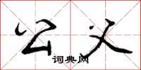 公父怎么写好看，公父书法图片
