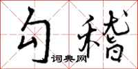 勾稽怎么写好看,勾稽书法图片