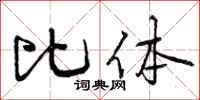 比体怎么写好看,比体书法图片