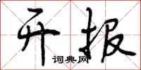 开报怎么写好看,开报书法图片