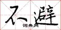 不避怎么写好看，不避书法图片