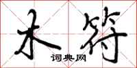 木符怎么写好看,木符书法图片