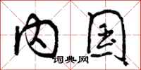 内国怎么写好看,内国书法图片