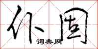 仆固怎么写好看,仆固书法图片