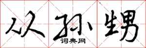 从孙甥怎么写好看，从孙甥书法图片