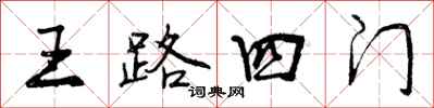 王路四门怎么写好看，王路四门书法图片