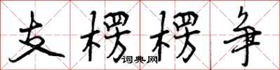 支楞楞争怎么写好看，支楞楞争书法图片