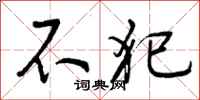 不犯怎么写好看,不犯书法图片