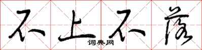 不上不落怎么写好看,不上不落书法图片