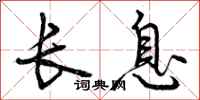 长息怎么写好看，长息书法图片