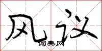 风议怎么写好看，风议书法图片