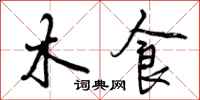 木食怎么写好看，木食书法图片