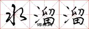 水溜溜怎么写好看,水溜溜书法图片