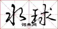 水球怎么写好看，水球书法图片