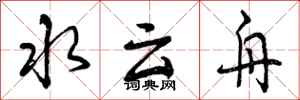 水云舟怎么写好看，水云舟书法图片