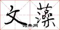 文藻怎么写好看，文藻书法图片
