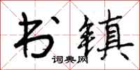 书镇怎么写好看，书镇书法图片