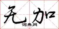 无加怎么写好看,无加书法图片
