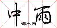 中雨怎么写好看,中雨书法图片