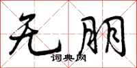 无朋怎么写好看，无朋书法图片