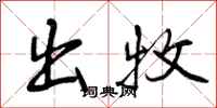 出牧怎么写好看，出牧书法图片