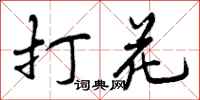 打花怎么写好看，打花书法图片