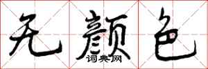 无颜色怎么写好看，无颜色书法图片