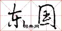 东国怎么写好看,东国书法图片