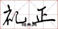 礼正怎么写好看，礼正书法图片