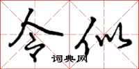 令似怎么写好看，令似书法图片