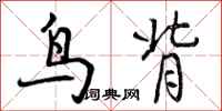 鸟背怎么写好看，鸟背书法图片