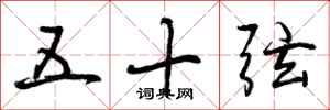 五十弦怎么写好看,五十弦书法图片