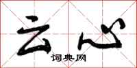 云心怎么写好看,云心书法图片