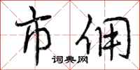 市佣怎么写好看，市佣书法图片